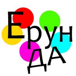Телеграмм бот &laquo;Ерундовый бот&raquo;