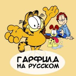 Телеграмм бот &laquo;GarfieldRus&raquo;