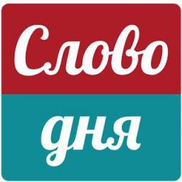  Телеграмм бот &laquo;Слово Дня&raquo; 