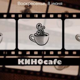  Телеграмм бот &laquo;kinocafe&raquo; 
