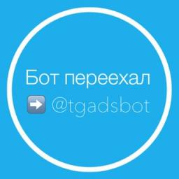  Телеграмм бот &laquo;Бот переехал ➡️ @tgadsbot&raquo; 