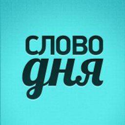  Телеграмм бот &laquo;Слово Дня&raquo; 