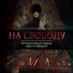  Телеграмм бот &laquo;На свободу&raquo; 