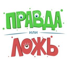  Телеграмм бот &laquo;Игра «Правда или Ложь»&raquo; 