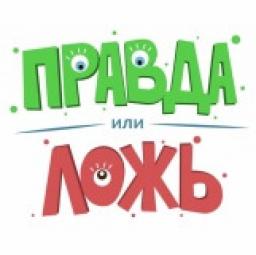  Телеграмм бот &laquo;Игра «Правда или Ложь»&raquo; 