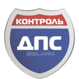  Телеграмм бот &laquo;ДПС контроль&raquo; 