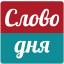  Телеграмм бот &laquo;Слово Дня&raquo; 