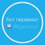 Телеграмм бот «Бот переехал ➡️ @tgadsbot» Телеграмм бот «Бот переехал ➡️ @tgadsbot»