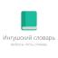  Телеграмм бот &laquo;Ингушский словарь&raquo; 