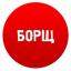 Телеграмм бот «БОРЩ» Телеграмм бот «БОРЩ»