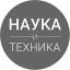 Наука и Техника