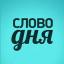  Телеграмм бот &laquo;Слово Дня&raquo; 