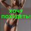  Телеграмм бот &laquo;СРОЧНО ПОХУДЕТЬ!&raquo; 