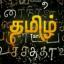  &laquo;தமிழ் பொன்மொழிகள்&raquo; telegram channel 