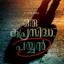  &laquo;Oru kuprasidha payyan&raquo; telegram channel 