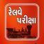  &laquo;&copy;Railway ગુજરાતી&reg;&trade;&raquo; telegram channel 