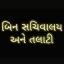  &laquo;Bin Sachivalay & Talati&raquo; telegram channel 