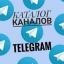 &laquo;Каталог каналов&raquo; telegram channel 