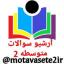  &laquo;کانال آرشیو سوالات فیزیک متوسطه ۲&raquo; telegram channel 