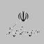  &laquo;امور اداری و استخدامی کشور&raquo; telegram channel 