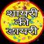  &laquo;शायरी की डायरी &trade;&raquo; telegram channel 