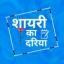  &laquo;✍️शायरी का दरिया&raquo; telegram channel 
