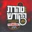  &laquo;כינוס האדיר טהרת הקודש&raquo; telegram channel 
