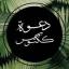  &laquo;Dakwah Kaktus&raquo; telegram channel 