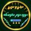  &laquo;کانال دینی و عربی متوسطه دوم آذرشهرجابری&raquo; telegram channel 