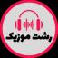  &laquo;Rasht Music | رشت موزیک&raquo; telegram channel 