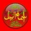  &laquo;اَسْمَاءُ الرِّجَالِ&raquo; telegram channel 