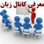  &laquo;معرفی کانال آموزش زبان&raquo; telegram channel 