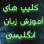  &laquo;کلیپ آموزش زبان&raquo; telegram channel 