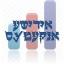  &laquo;אידישע אנקעטעס און ציפערן&raquo; telegram channel 