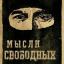  &laquo;Мысли свободных&raquo; telegram channel 