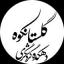  &laquo;دهکده گردشگری گلستانکوه خوانسار&raquo; telegram channel 