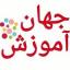  &laquo;جهان آموزش&raquo; telegram channel 
