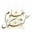 &laquo;کشکول علوم&raquo; telegram channel 