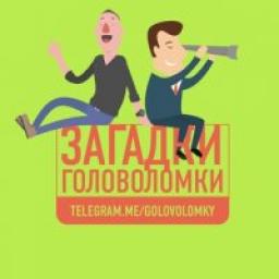  Телеграмм канал &laquo;Головоломки - Загадки&raquo; 