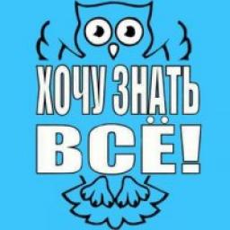  Телеграмм канал &laquo;ХОЧУ ЗНАТЬ ВСЁ!&raquo; 