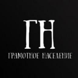  Телеграмм канал &laquo;Грамотное население&raquo; 