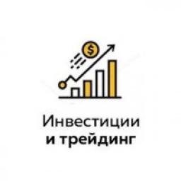  Телеграмм канал &laquo;Инвестиции и трейдинг&raquo; 