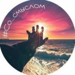  Телеграмм канал &laquo;Со смыслом&raquo; 
