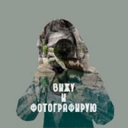  Телеграмм канал &laquo;Вижу и фотографирую&raquo; 