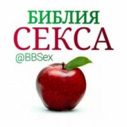  Телеграмм канал &laquo;Библия Секса&raquo; 