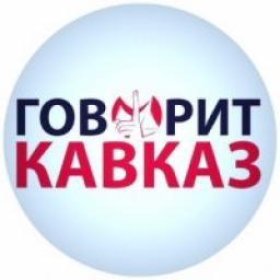  Телеграмм канал &laquo;Говорит Кавказ&raquo; 
