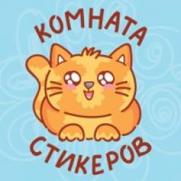  Телеграмм канал &laquo;Комната стикеров&raquo; 