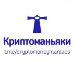  Телеграмм канал &laquo;Криптоманьяки&raquo; 