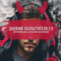  Телеграмм канал &laquo;Дневник Обольстителя 2.0( by mr. Grin)&raquo; 