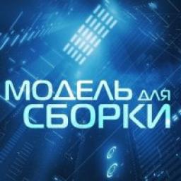  Телеграмм канал &laquo;Модель для сборки&raquo; 